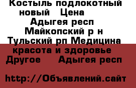 Костыль подлокотный новый › Цена ­ 500 - Адыгея респ., Майкопский р-н, Тульский рп Медицина, красота и здоровье » Другое   . Адыгея респ.